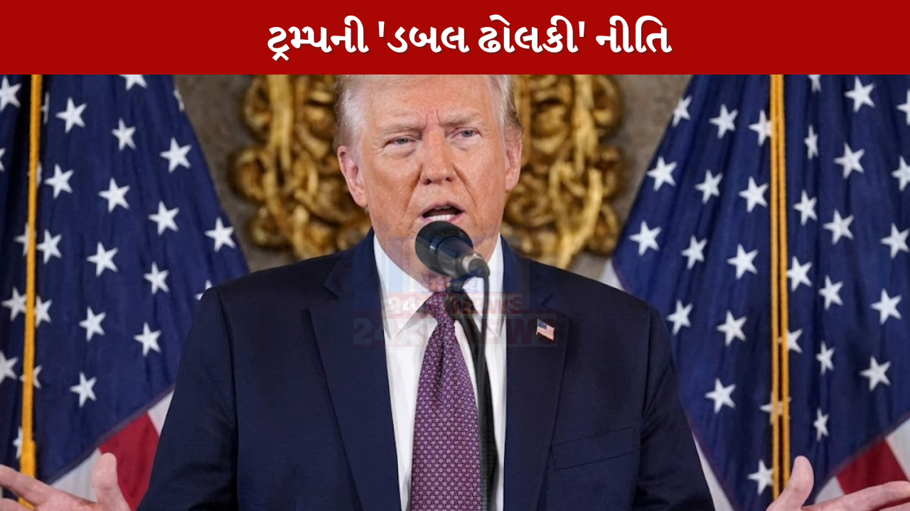 Trumpની 'ડબલ ઢોલકી' નીતિ