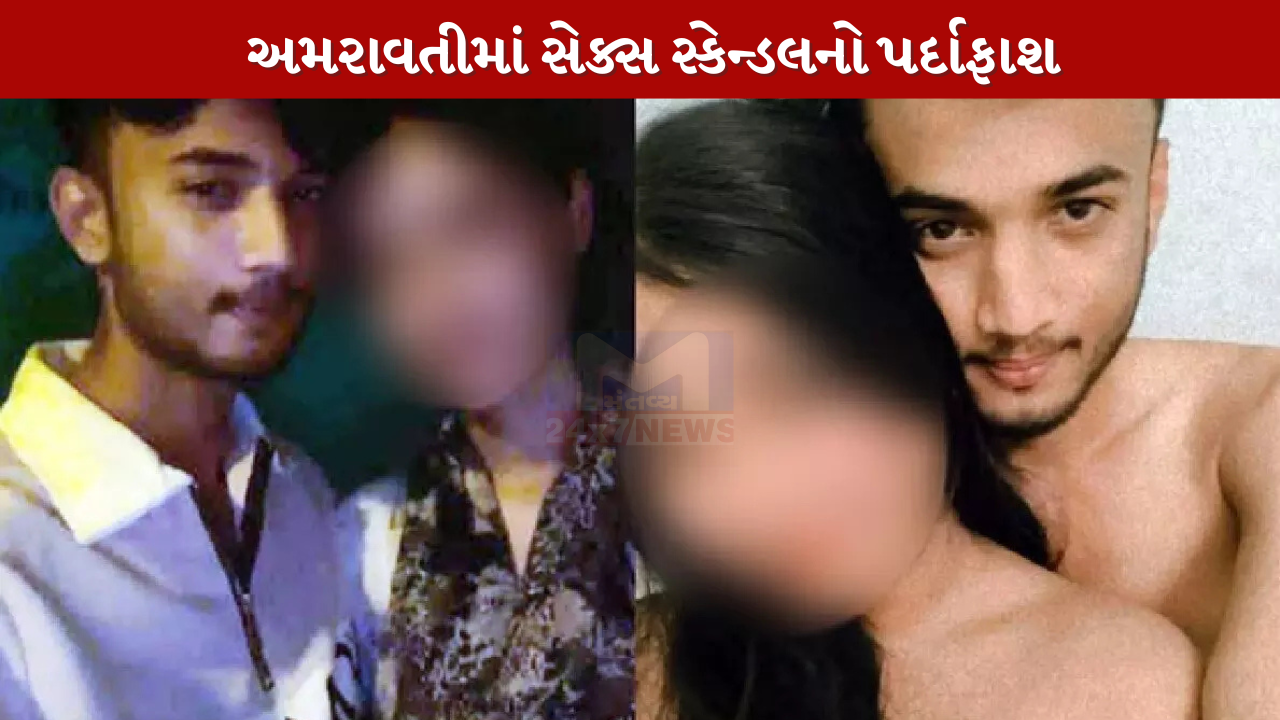 Amaravatiતીમાં સેક્સ સ્કેન્ડલનો પર્દાફાશ