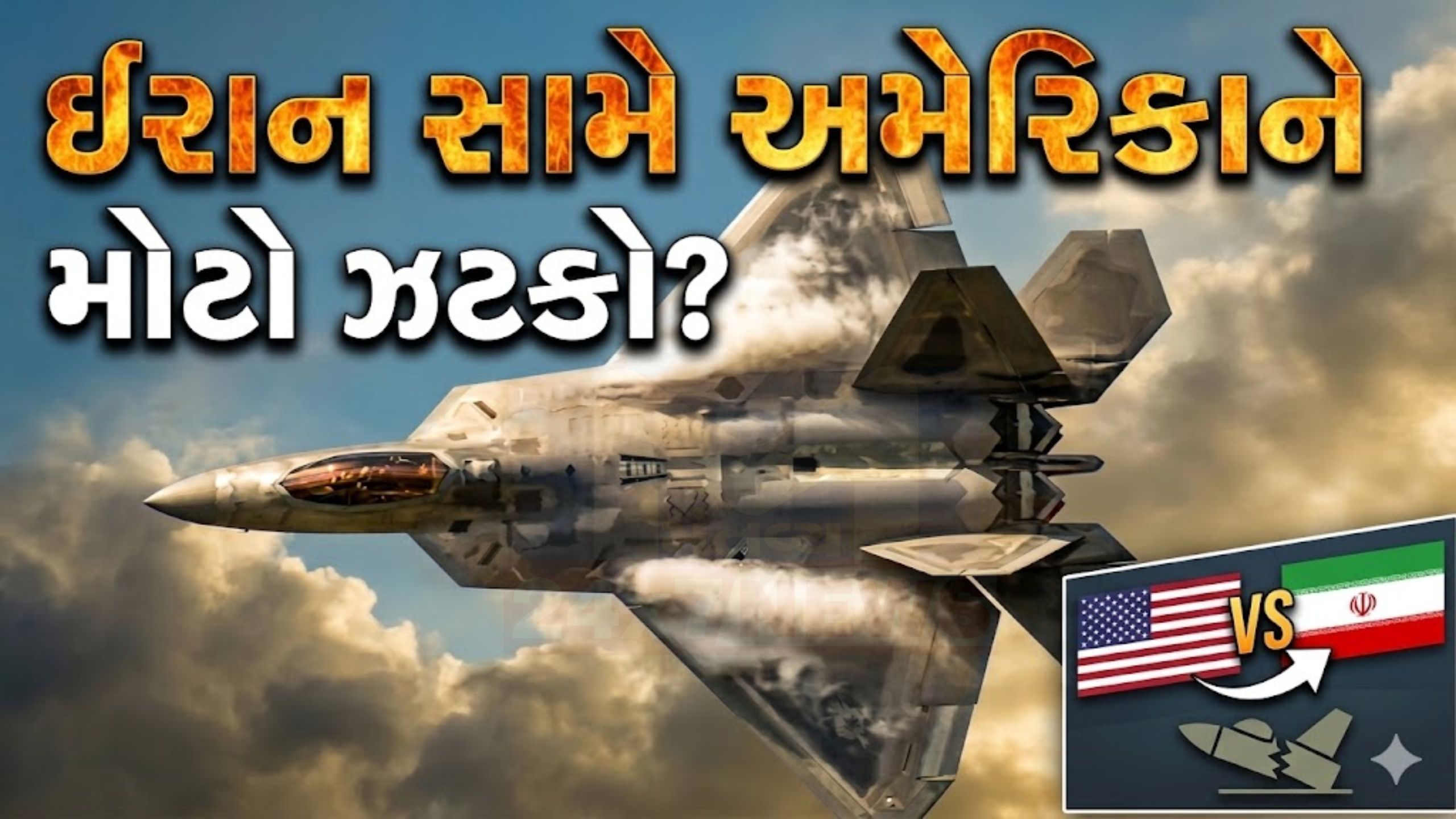 અમેરિકન F-35 fighter jet તોડી પાડ્યાનો દાવો