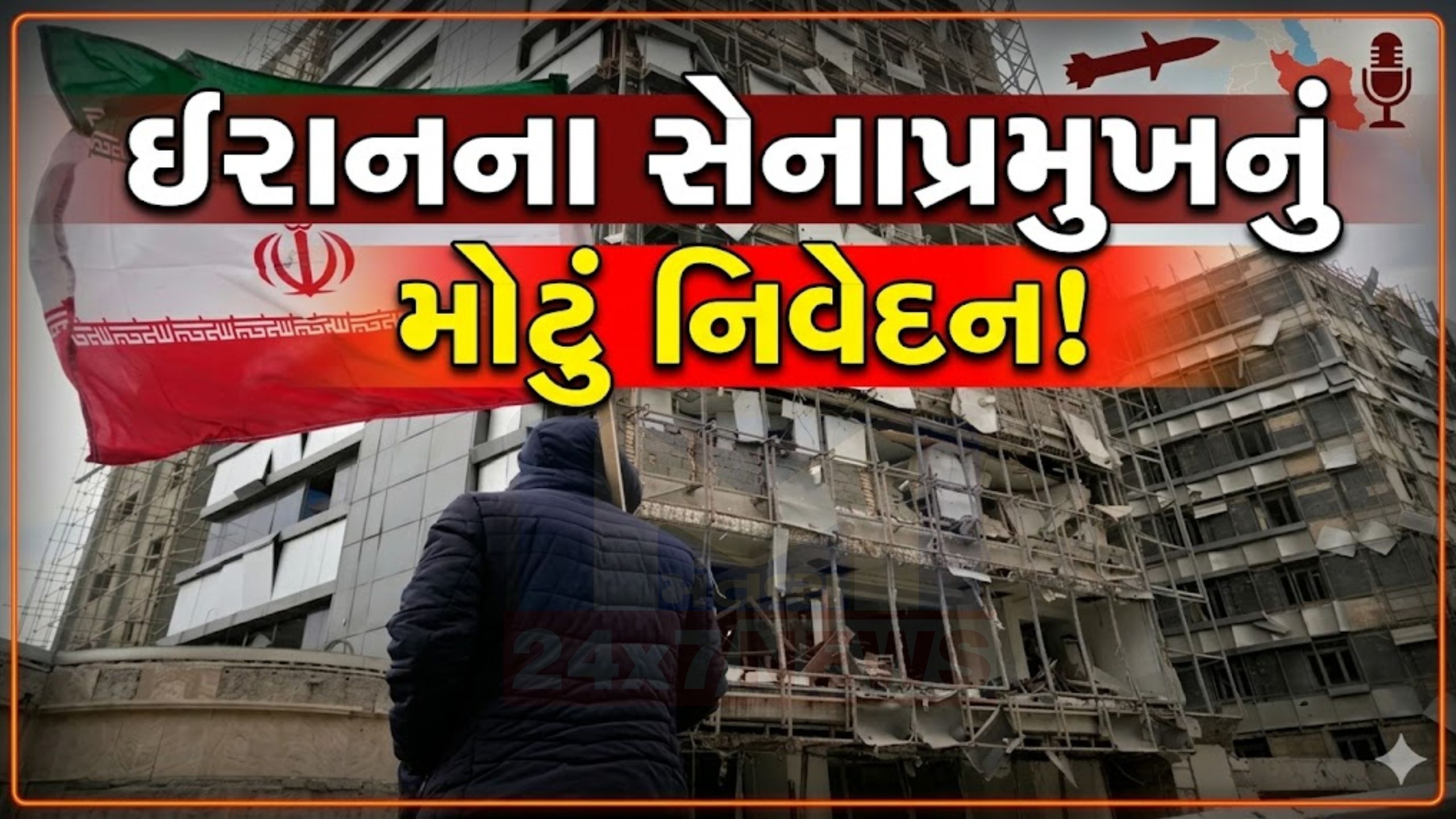 Israel US Iran War ચરમસીમાએ, સેનાપ્રમુખનું ધમકીભર્યું નિવેદન
