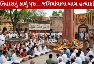 Jallianwala Bagh Memorial Day, આઝાદી, અંગ્રેજો, જનરલ ડાયર, પંજાબ