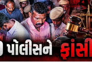 6 વર્ષ બાદ ન્યાય:9 પોલીસકર્મીઓને Death penalty
