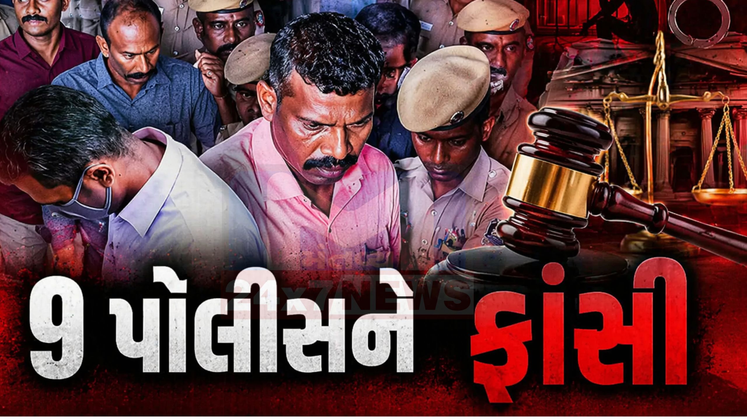 6 વર્ષ બાદ ન્યાય:9 પોલીસકર્મીઓને Death penalty