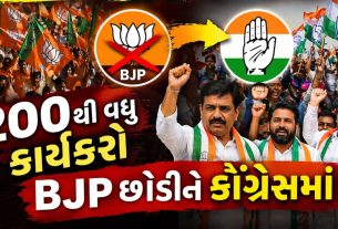 BJP છોડીને Congress માં જોડાયા 200 કાર્યકરો, ખેડામાં ગરમાવો