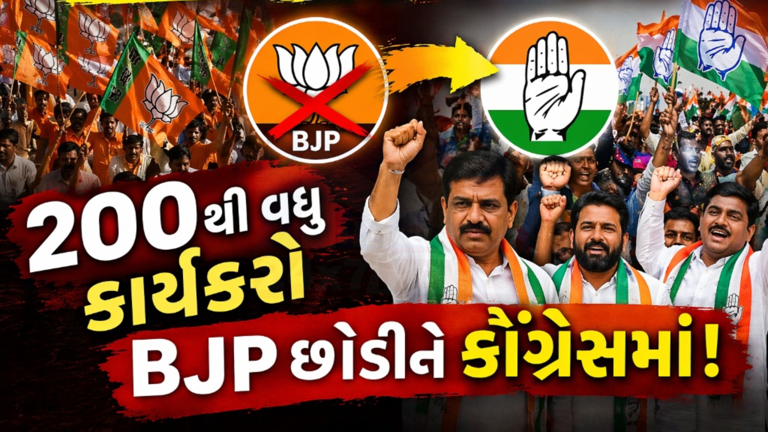 BJP છોડીને Congress માં જોડાયા 200 કાર્યકરો, ખેડામાં ગરમાવો