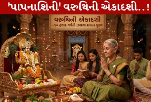Varuthini Ekadashi 2026,અગિયારસ, એકાદશી વ્રત, ભગવાન કૃષ્ણ