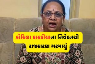 વિવાદ વચ્ચે Kokila Kakadiyaની સ્પષ્ટતા, રાજકીય તણાવ વધ્યો