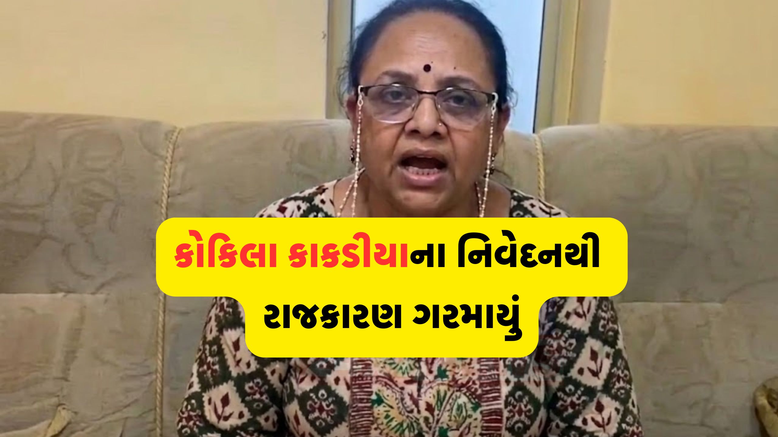 વિવાદ વચ્ચે Kokila Kakadiyaની સ્પષ્ટતા, રાજકીય તણાવ વધ્યો