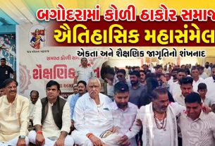 Koli Thakor Samajએ લીધો શિક્ષણ અને સુધારણાનો સંકલ્પ