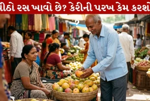 Mango Purchase Tricks, કેરીની ખરીદી, ટ્રિક્સ, ખાટી કેરી, મીઠી કેરી