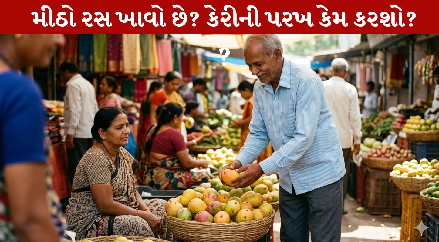 Mango Purchase Tricks, કેરીની ખરીદી, ટ્રિક્સ, ખાટી કેરી, મીઠી કેરી