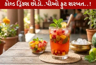 Mixed Fruit Sharbat, ઉનાળા, કુદરતી પીણું, ગરમીની રેસિપી, હૅલ્થ ડ્રિંક