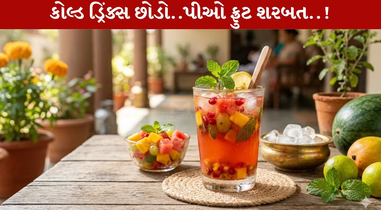 Mixed Fruit Sharbat, ઉનાળા, કુદરતી પીણું, ગરમીની રેસિપી, હૅલ્થ ડ્રિંક