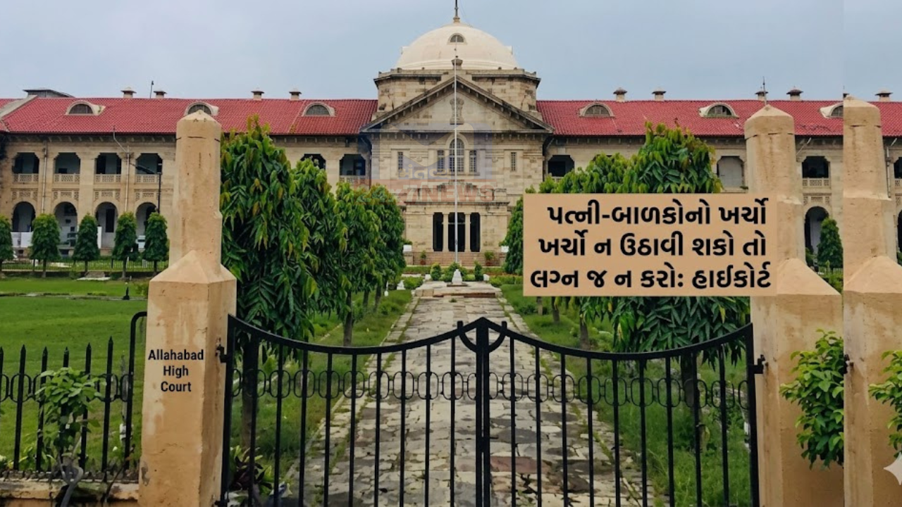 wife -બાળકોનો ખર્ચો ન ઉઠાવી શકો તો લગ્ન જ ન કરો: હાઈકોર્ટ