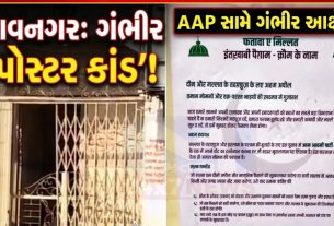 મુસ્લિમ સમાજને AAPને મત આપવાની અપીલ? ભાવનગર પોસ્ટર હંગામો