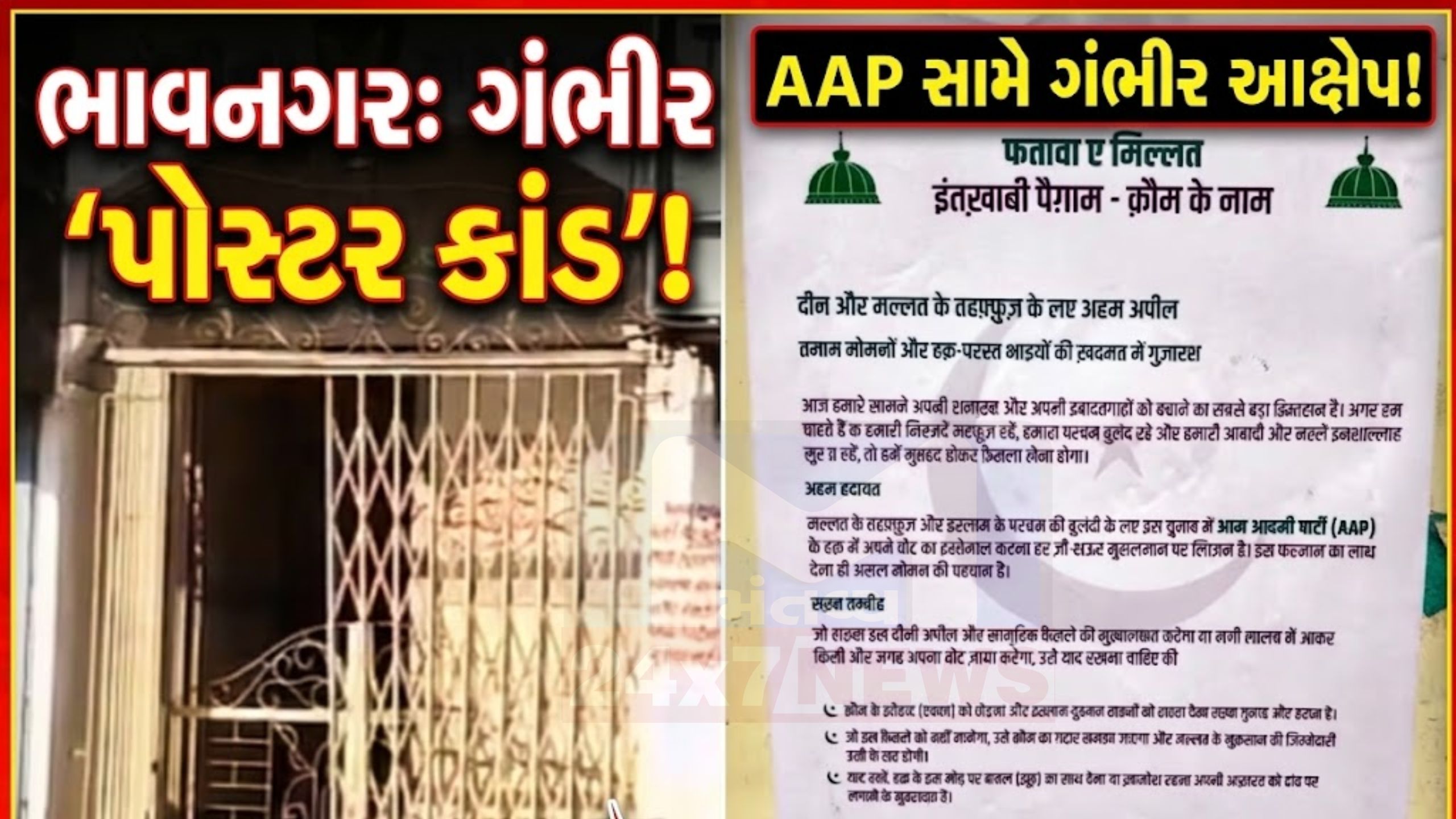 મુસ્લિમ સમાજને AAPને મત આપવાની અપીલ? ભાવનગર પોસ્ટર હંગામો