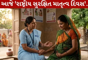 National Safe Motherhood Day 2026, શિશુ, માતા, ગર્ભાવસ્થા, આરોગ્ય