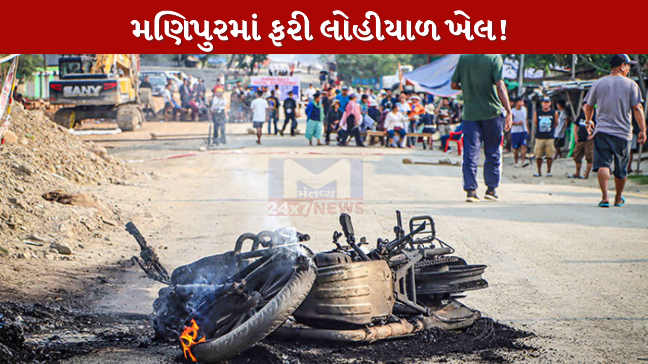 Manipur માં ફરી લોહીયાળ ખેલ!
