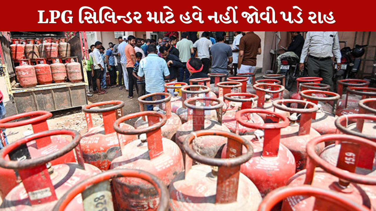 LPG સિલિન્ડર માટે હવે નહીં જોવી પડે રાહ
