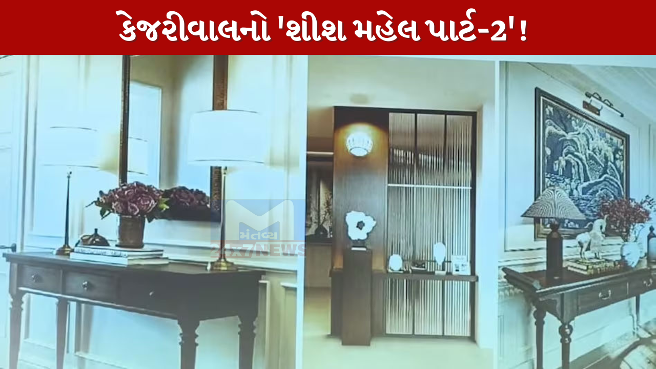 Kejriwal નો 'શીશ મહેલ પાર્ટ-2'!