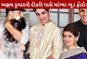 Akshay Kumar ની 13 વર્ષની દીકરી પાસે માંગ્યા ન્યૂડ ફોટો!