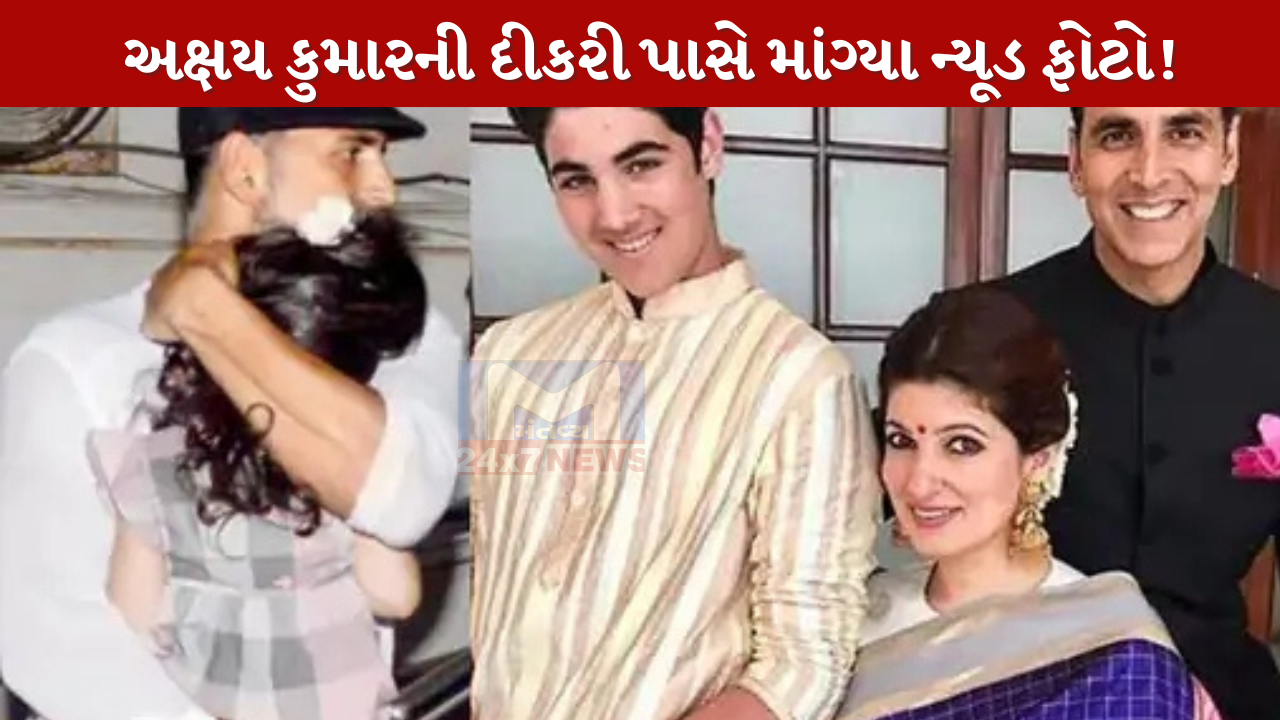Akshay Kumar ની 13 વર્ષની દીકરી પાસે માંગ્યા ન્યૂડ ફોટો!