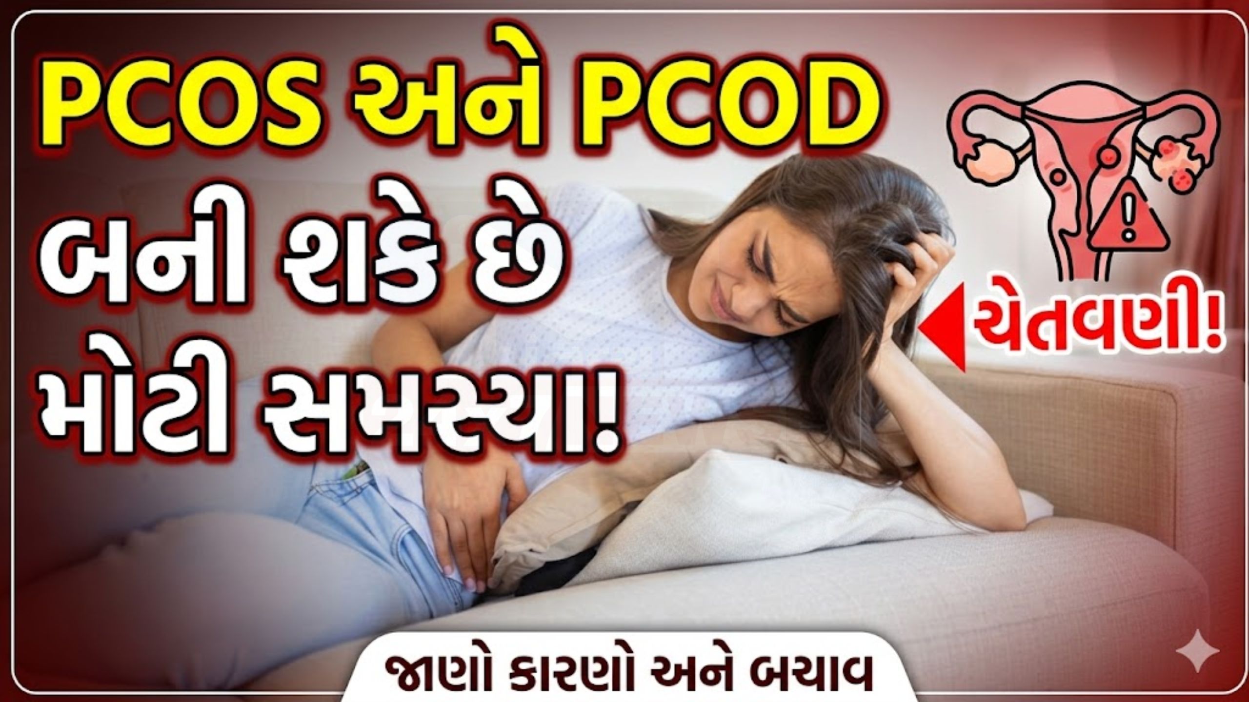 શા માટે વધી રહ્યા છે PCOS ના કેસ? જાણો ગંભીર કારણો