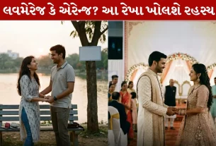 Palmistry,લવમેરેજ,એરેન્જ મેરેજ, હૃદય રેખા, શુક્ર પર્વત