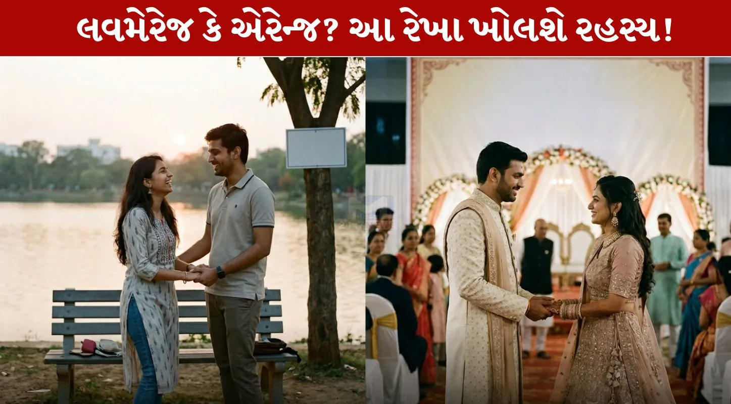 Palmistry,લવમેરેજ,એરેન્જ મેરેજ, હૃદય રેખા, શુક્ર પર્વત