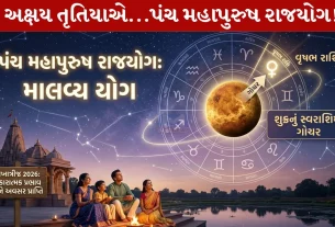 Panch Mahapurush Rajyog 2026, શુક્ર ગ્રહ, માલવ્ય રાજયોગ , અખાત્રીજ, 19 એપ્રિલ 2026