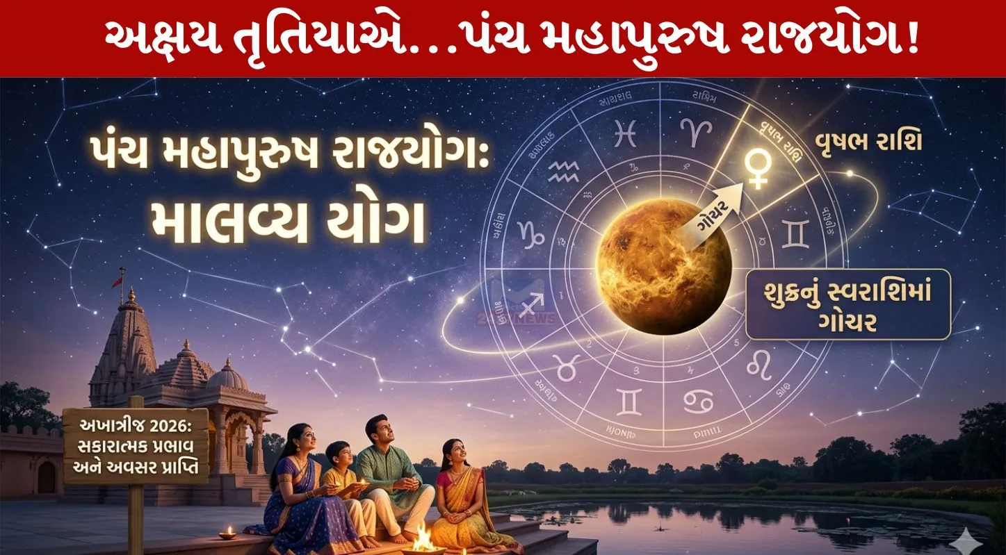 Panch Mahapurush Rajyog 2026, શુક્ર ગ્રહ, માલવ્ય રાજયોગ , અખાત્રીજ, 19 એપ્રિલ 2026