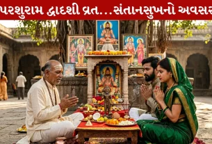 Parshuram Dwadashi 2026, પ્રસાદ, પૂજાવિધિ, ભગવાન વિષ્ણુ, શિવ
