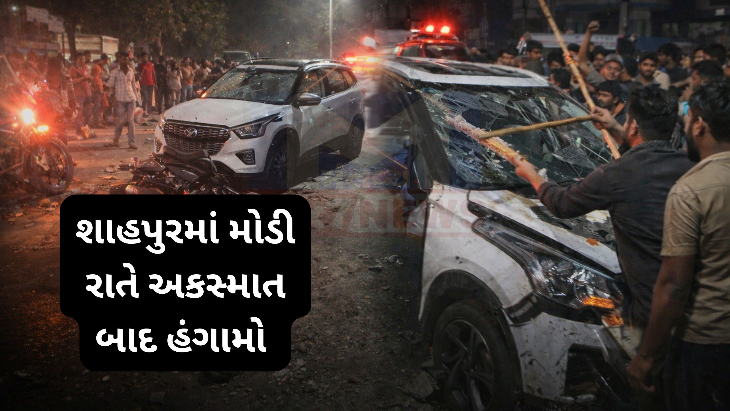 Accident બાદ લોકો બેકાબૂ! શાહપુરમાં કારના કાચ ફોડાયા