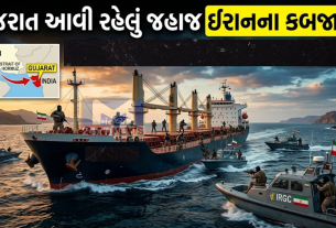 ગુજરાત આવી રહેલું Ship ઈરાનના કબજામાં!