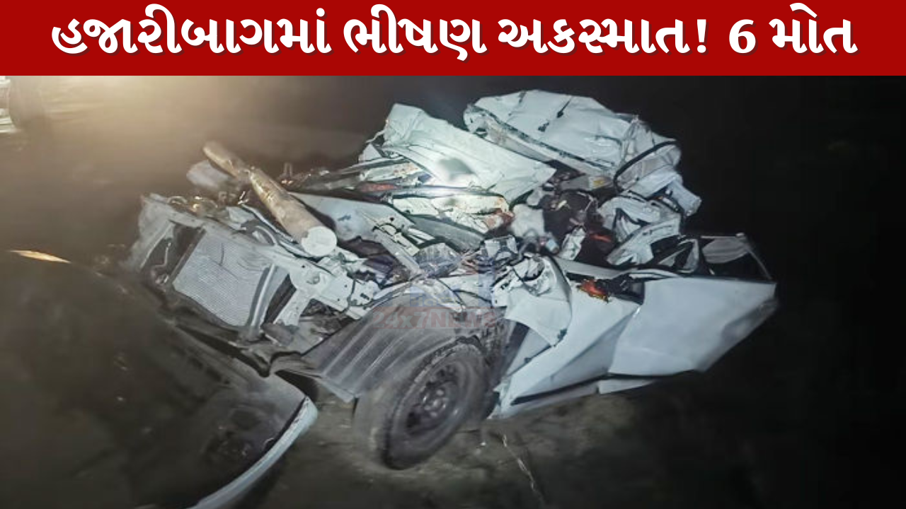 હજારીબાગમાં ગમખ્વાર Accident