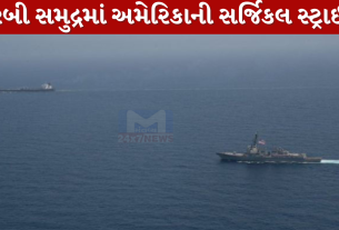 અરબી Sea માં અમેરિકાની સર્જિકલ સ્ટ્રાઈક!