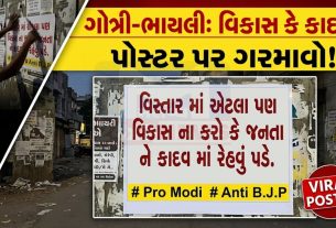 ગોત્રી-ભાયલી વિસ્તારમાં Poster war, ઉમેદવાર સામે વિરોધ