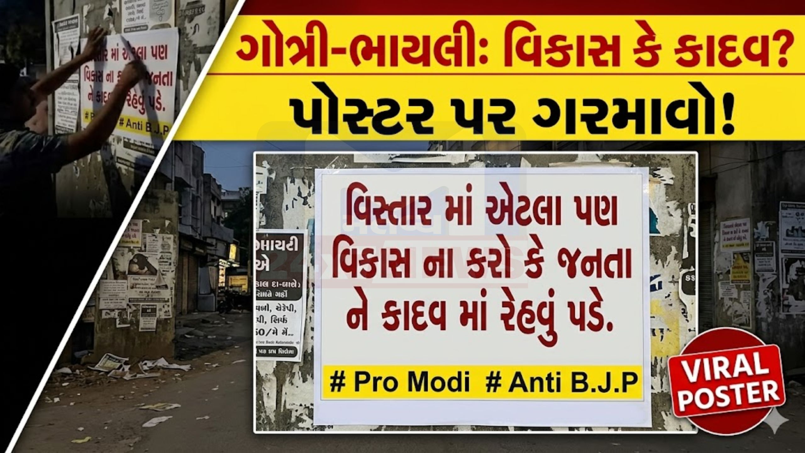 ગોત્રી-ભાયલી વિસ્તારમાં Poster war, ઉમેદવાર સામે વિરોધ