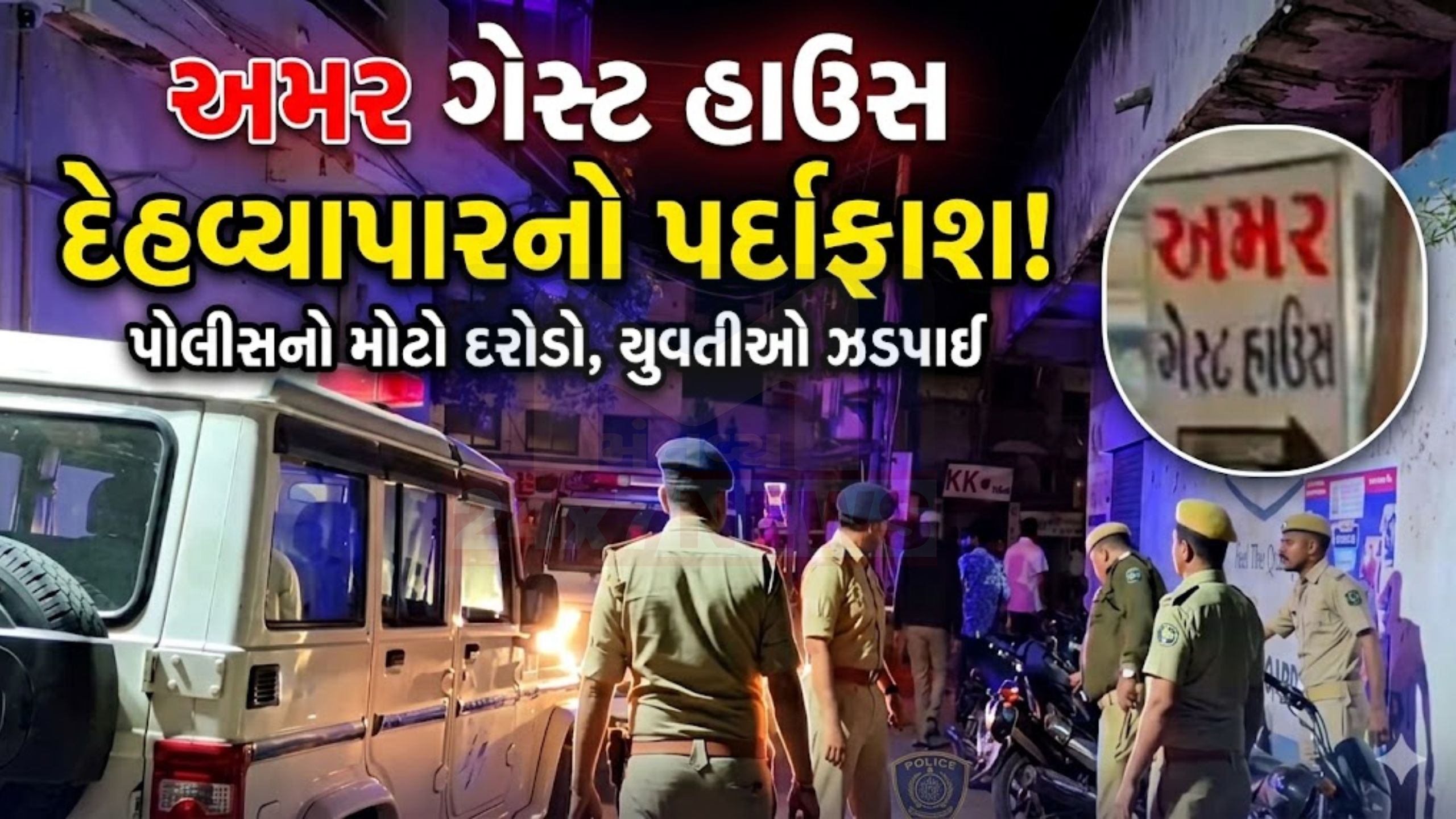 અમર ગેસ્ટ હાઉસમાંથી Prostitutionનો પર્દાફાશ