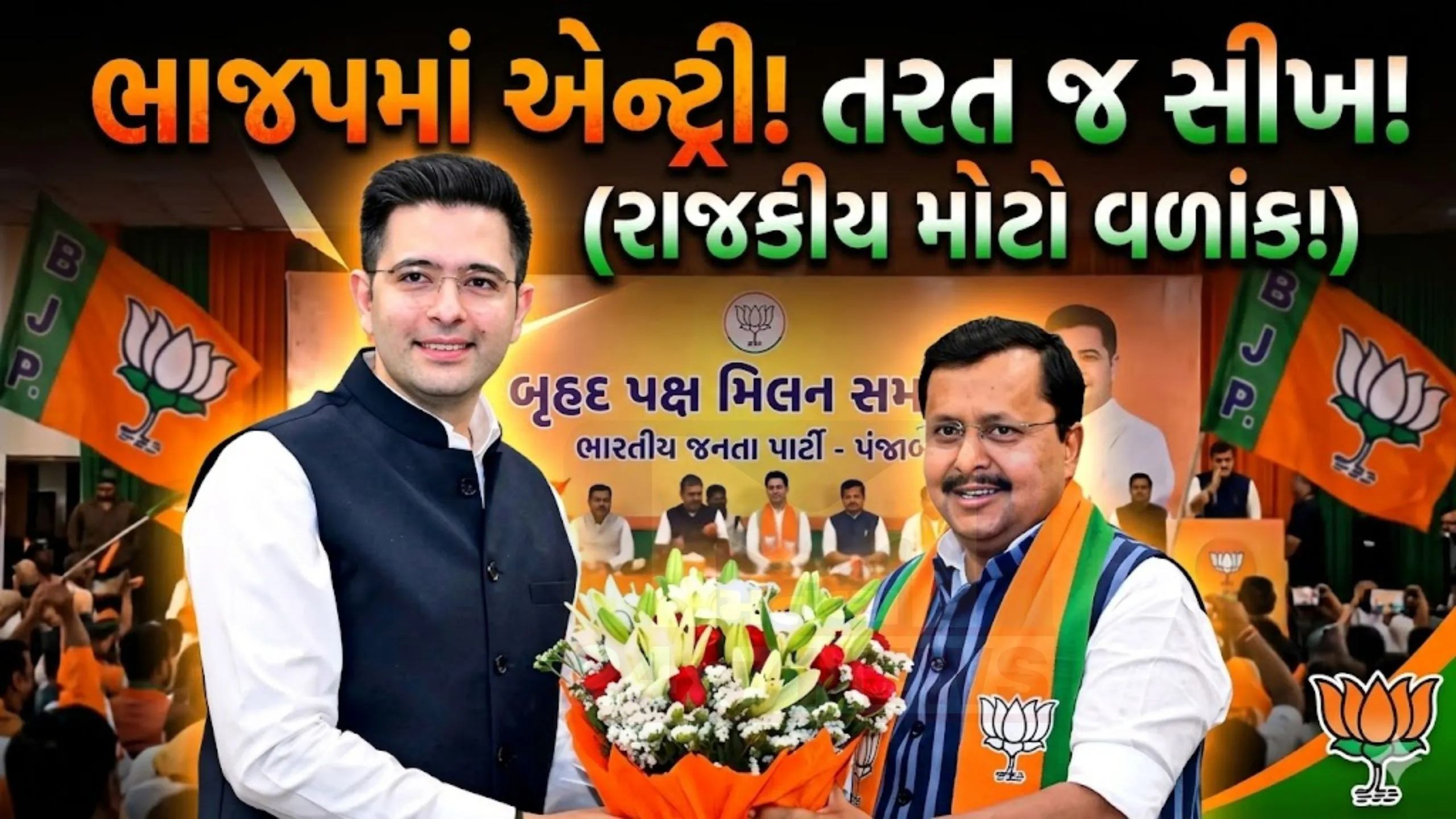 BJPમાં જોડાયા બાદ Raghav Chadhaને પહેલા જ દિવસે શીખવ્યો પાઠ
