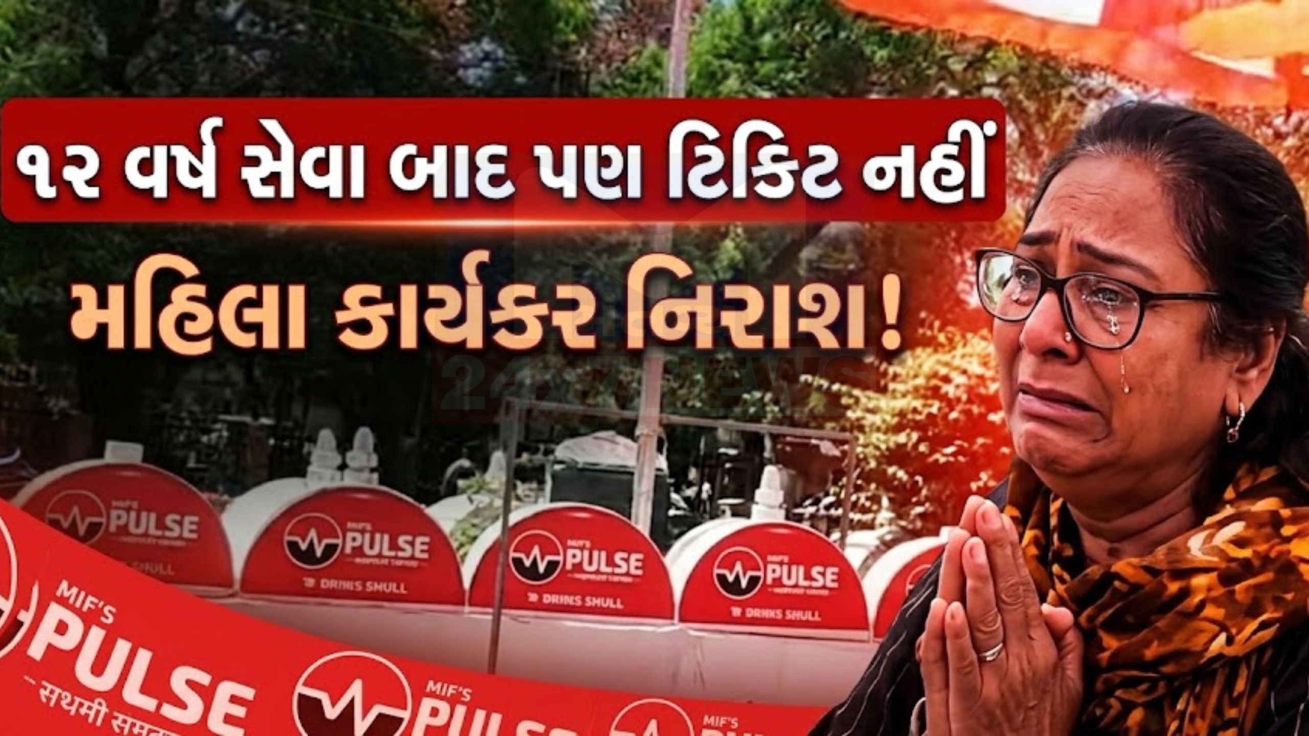 Rajkot BJP: રાજકોટમાં ટિકિટ ન મળતાં મહિલા કાર્યકર ભાવુક