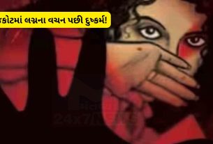 Rajkot Rape:પ્રેમજાળનો કાંડ,લગ્નના નામે યુવતી સાથે છેતરપિંડી
