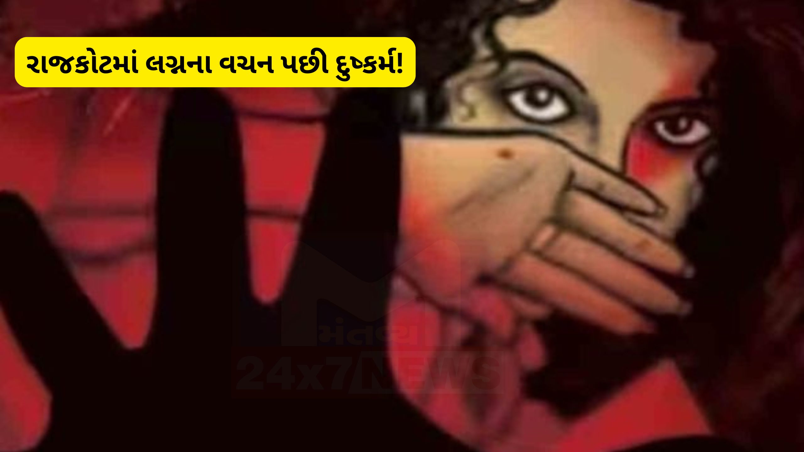 Rajkot Rape:પ્રેમજાળનો કાંડ,લગ્નના નામે યુવતી સાથે છેતરપિંડી