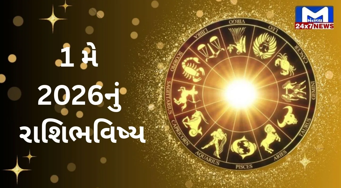 Rashibhavishya,1 મે 2026, શુક્રવાર, નક્ષત્ર, રાહુકાળ