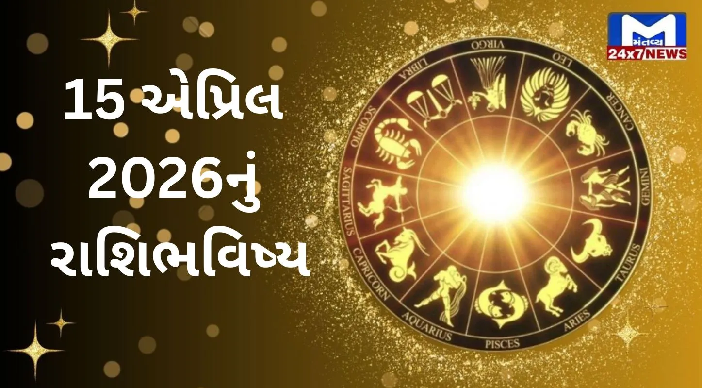 Rashibhavishya,15 April 2026, બુધવાર, નક્ષત્ર, રાહુકાળ