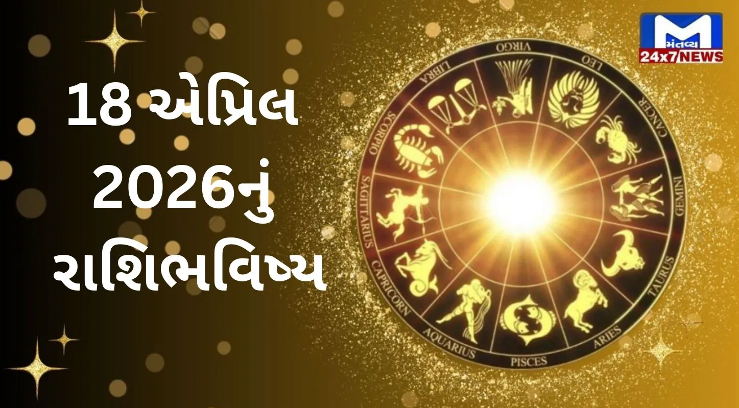 Rashibhavishya,18 એપ્રિલ 2026, શનિવાર, નક્ષત્ર, રાહુકાળ