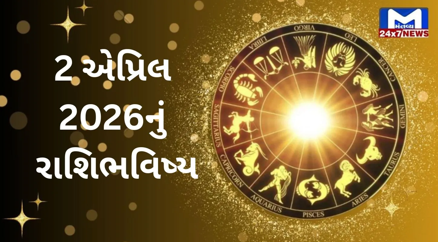 Rashibhavishya, 2 એપ્રિલ 2026, ગુરુવાર, નક્ષત્ર, રાહુકાળ