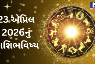 Rashibhavishya, 23 એપ્રિલ 2026, ગુરુવાર, રાહુકાળ, નક્ષત્ર