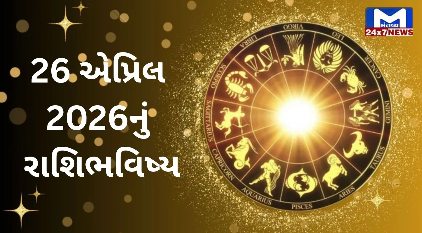 Rashibhavishya, 26 એપ્રિલ 2026, રવિવાર, નક્ષત્ર, રાહુકાળ