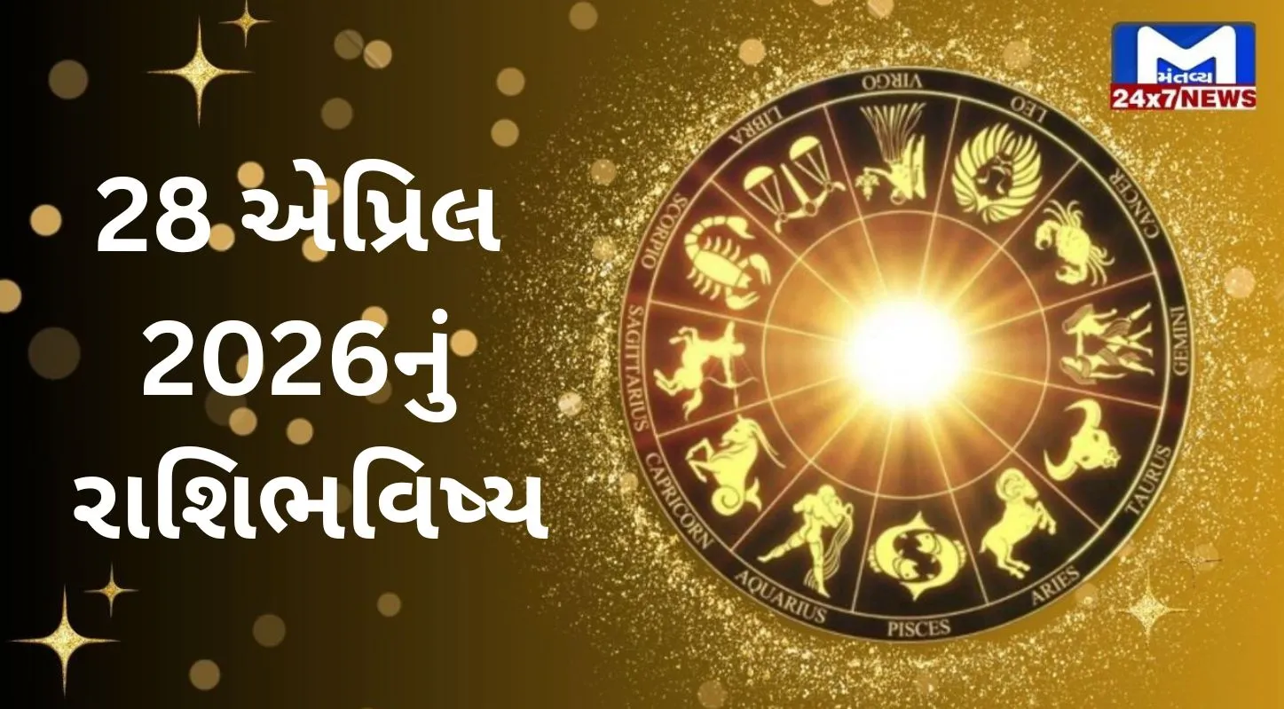 Rashibhavishya, 28 એપ્રિલ 2026, મંગળવાર, પંચાંગ, ચોઘડિયા